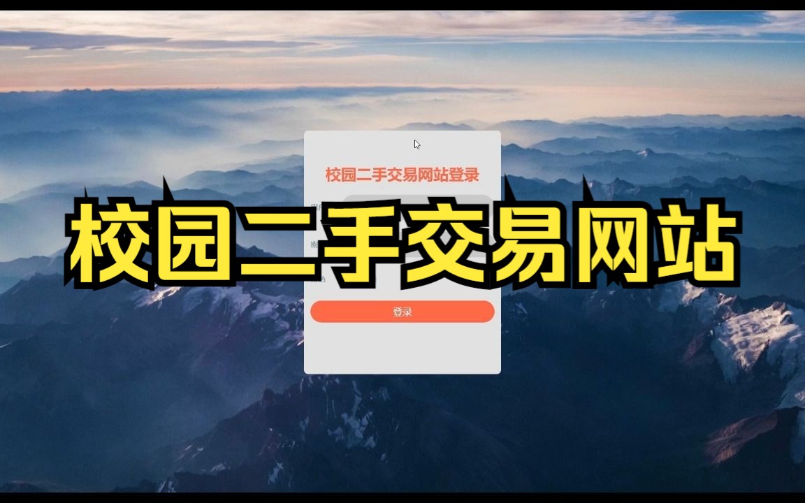 273校園二手交易網站設計與實現【計算機畢業設計ssm】