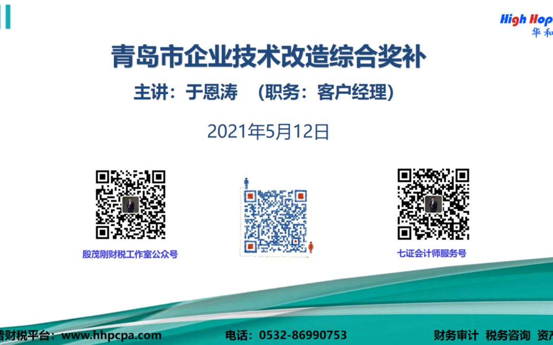 青岛市企业技术改造综合奖补 主讲:华和普会计师于恩涛 (职务:客户经理) 2021年5月12日哔哩哔哩bilibili