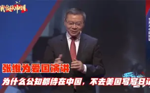 下载视频: 张维为爱国演讲：为什么公知喜欢待在中国，而不去美国写写日记？