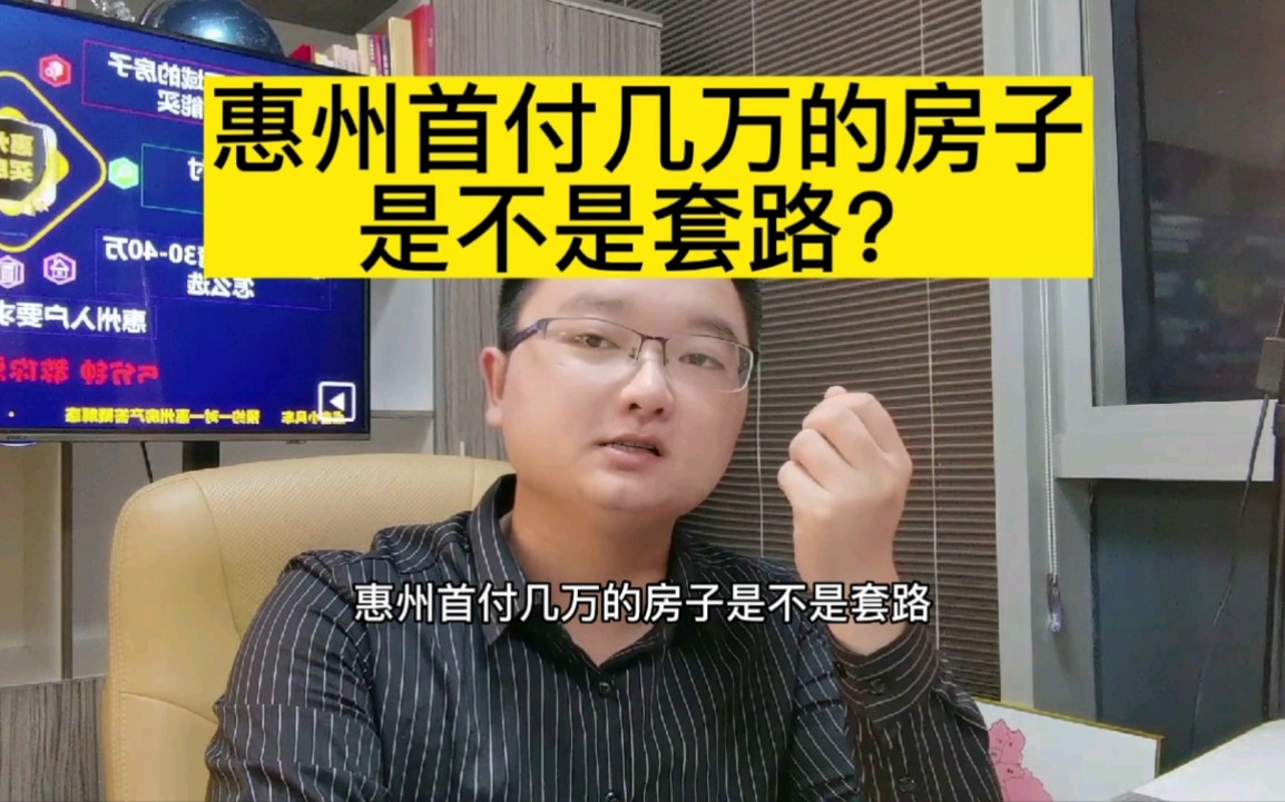 惠州首付几万的房子是不是套路?哔哩哔哩bilibili