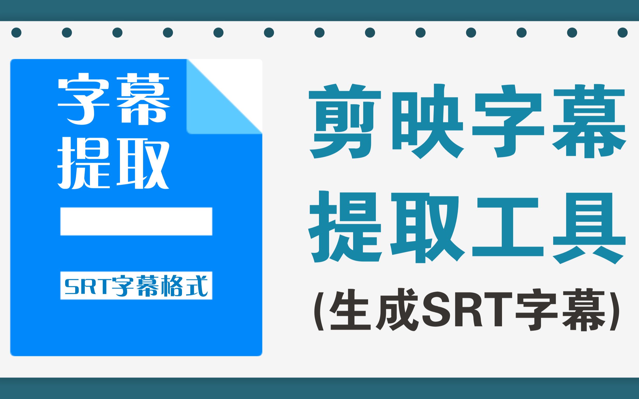 剪映字幕提取工具,可生成srt字幕格式哔哩哔哩bilibili