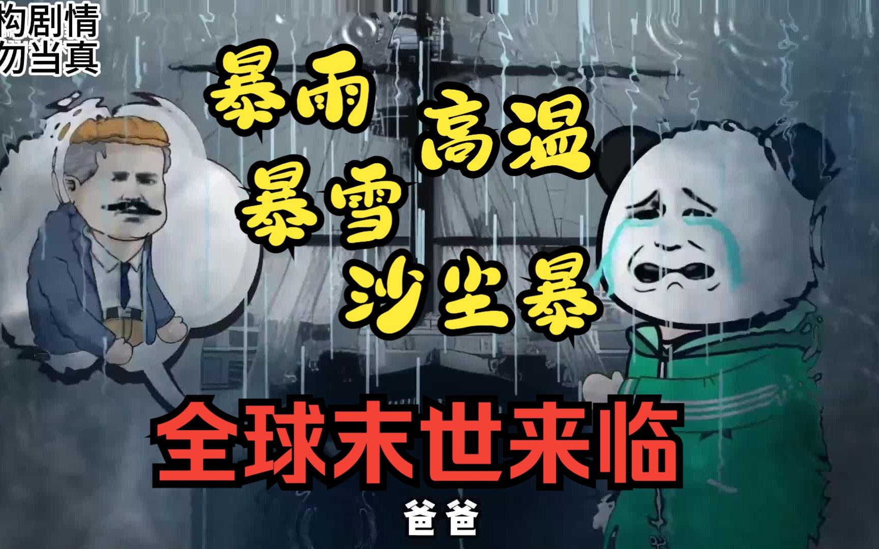 [图]末日降临，人类将迎来暴雨 高温 暴雪 沙尘暴四重天灾，我该怎么生存下去