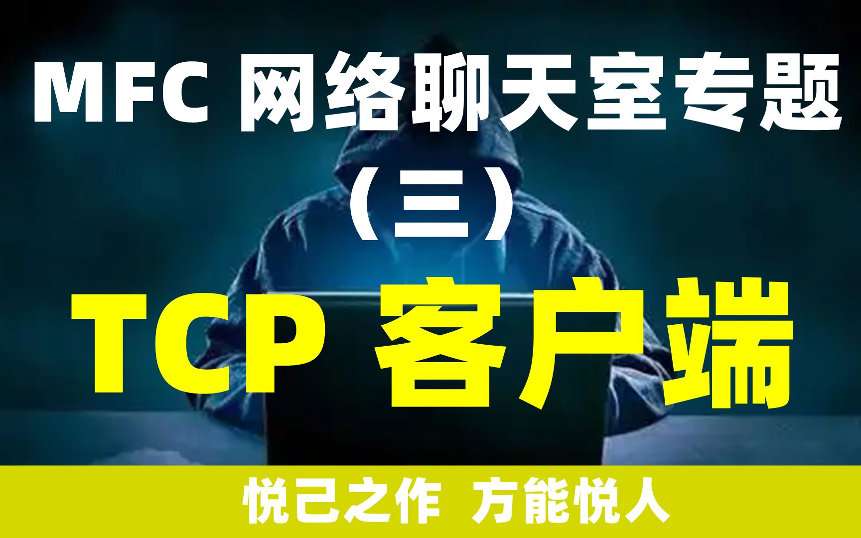 MFC网络聊天室专题:(三)TCP客户端(VS2019)哔哩哔哩bilibili