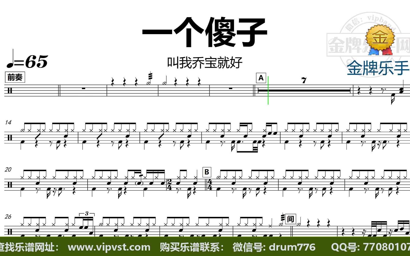 叫我乔宝就好 - 一个傻子 鼓谱 动态鼓谱 无鼓伴奏