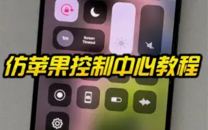 Télécharger la video: 安卓仿iOS控制中心教程