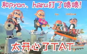 Download Video: 【splatoon3】真格被自己推的职业选手带飞是一种怎样的体验【熟切/个人记录】【pyon、haru】