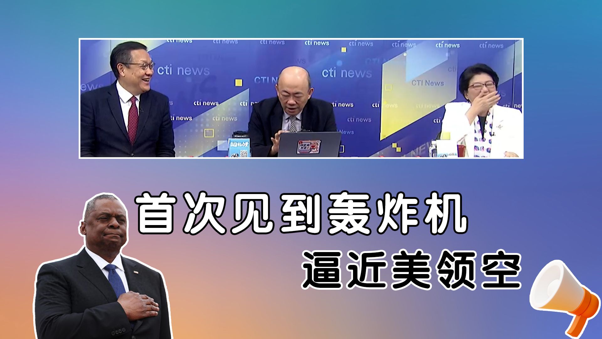 奥斯汀坦言首次见到轰炸机逼近美领空! 美国进入后拜登时代 最大成就「成就背靠背」!哔哩哔哩bilibili