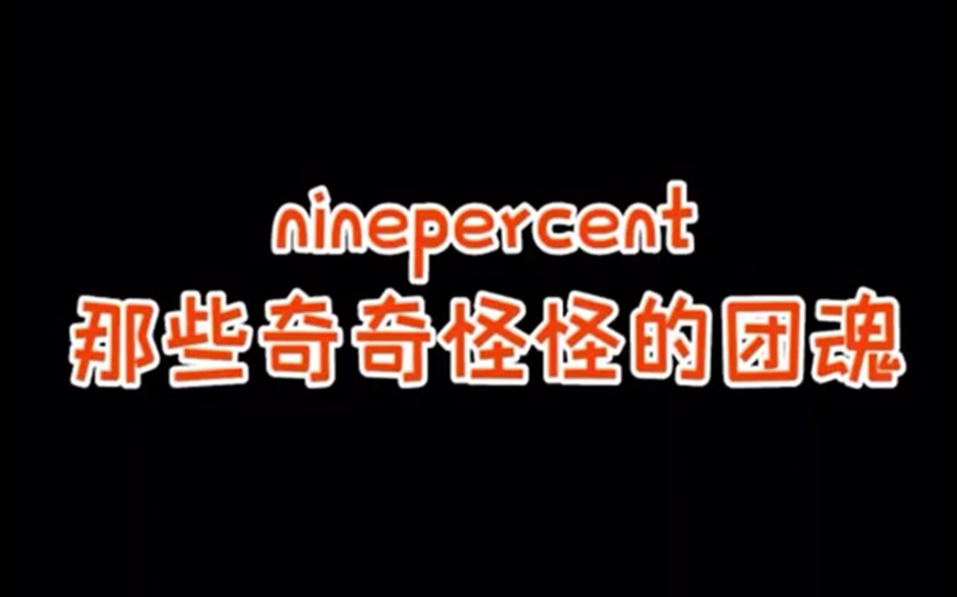 【ninepercent】不得不说我们Nine Percent的团魂总是体现在一些奇奇怪怪的地方哔哩哔哩bilibili