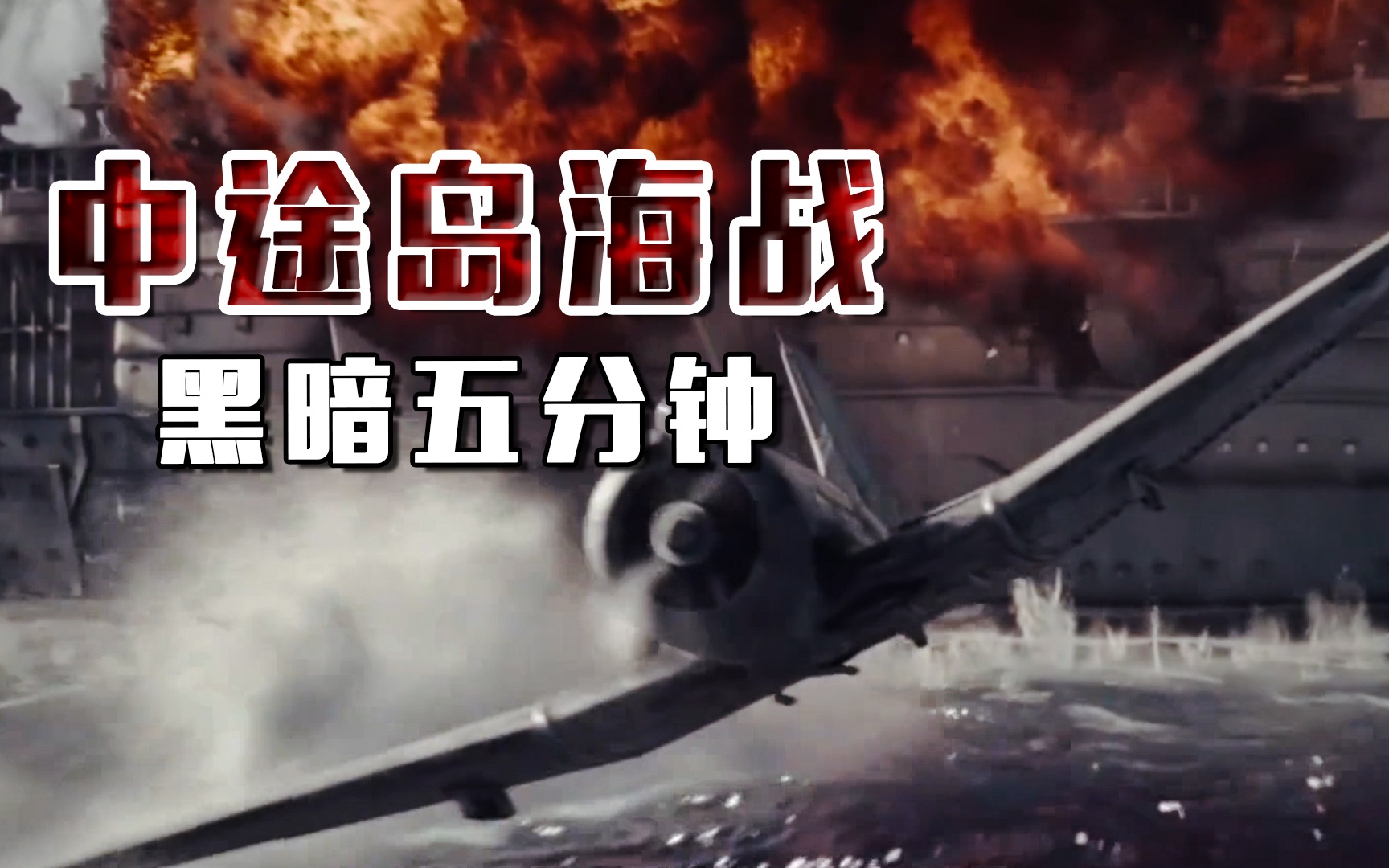 中途岛海战电影 B站
