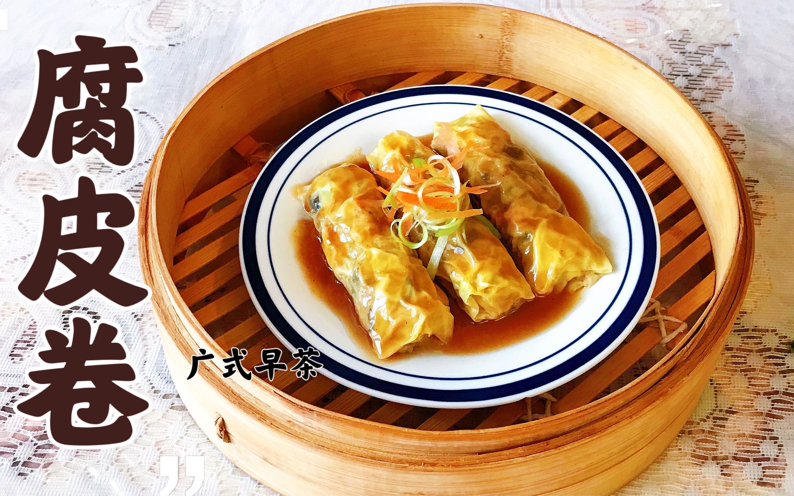 腐皮卷/腐竹卷 广式早茶 在家简单做 肉嫩多汁