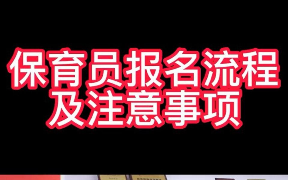 保育员的有关事宜及报考条件哔哩哔哩bilibili