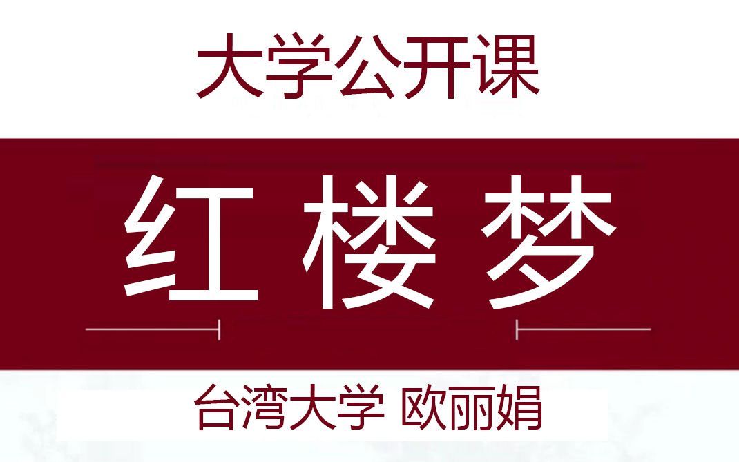 [图]【公开课】台湾大学欧丽娟 《红楼梦》 （全198讲）