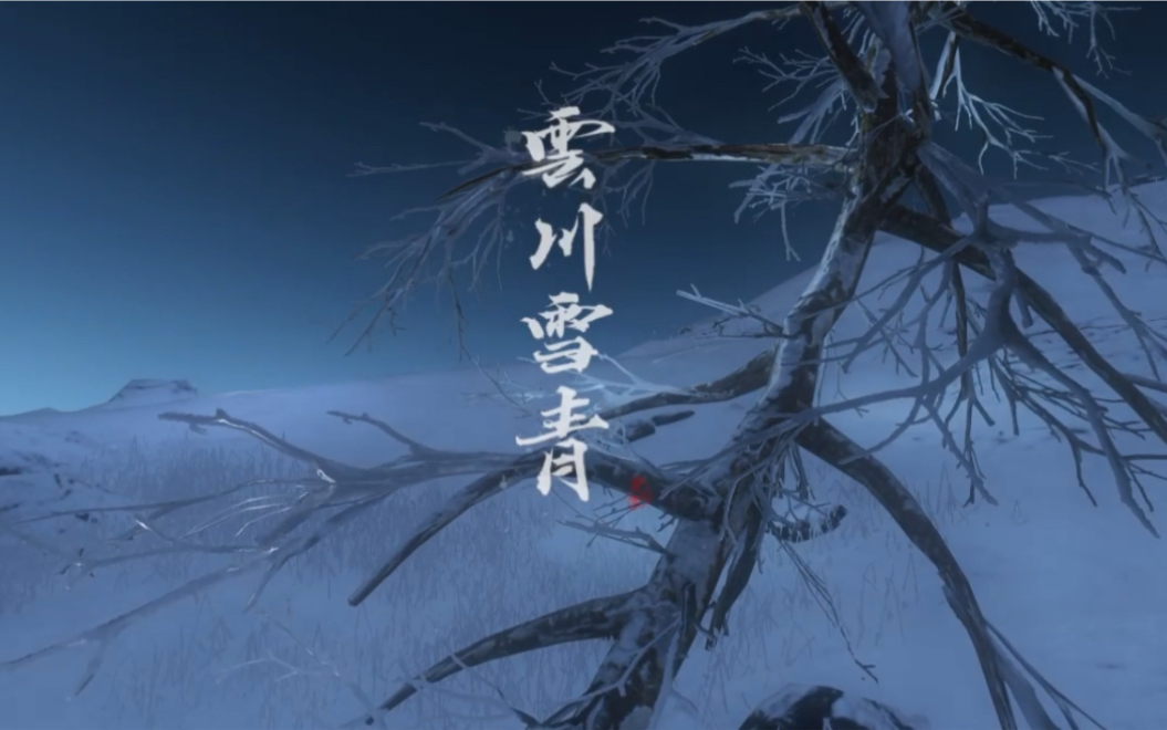 【叶雪青】逆水寒 云川雪青