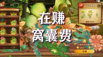 【本周售卖】6级草药商店赚大钱？