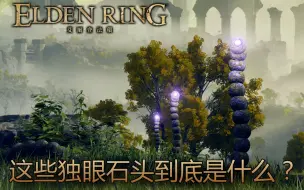 Tải video: [艾尔登法环 Elden Ring] 所以，这些独眼石头到底是什么？交界地的空白历史