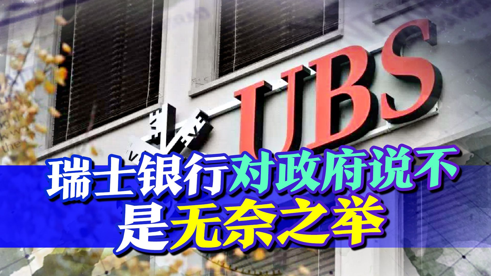 损失超1000亿美元,瑞士银行对政府说不,俄资产这块蛋糕动不得哔哩哔哩bilibili