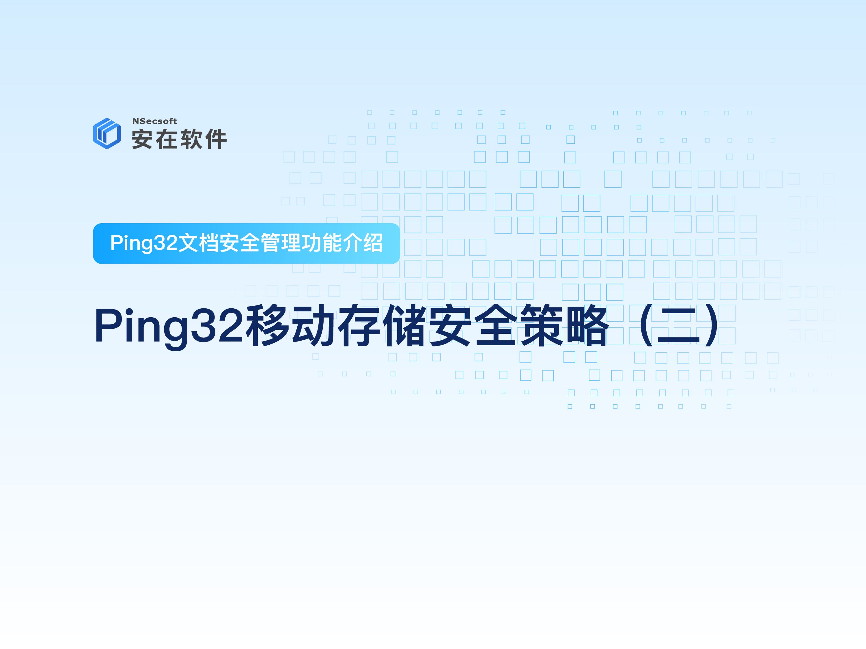 Ping32数据防泄漏软件文档安全管控功能介绍|Ping32移动存储安全策略(二)哔哩哔哩bilibili