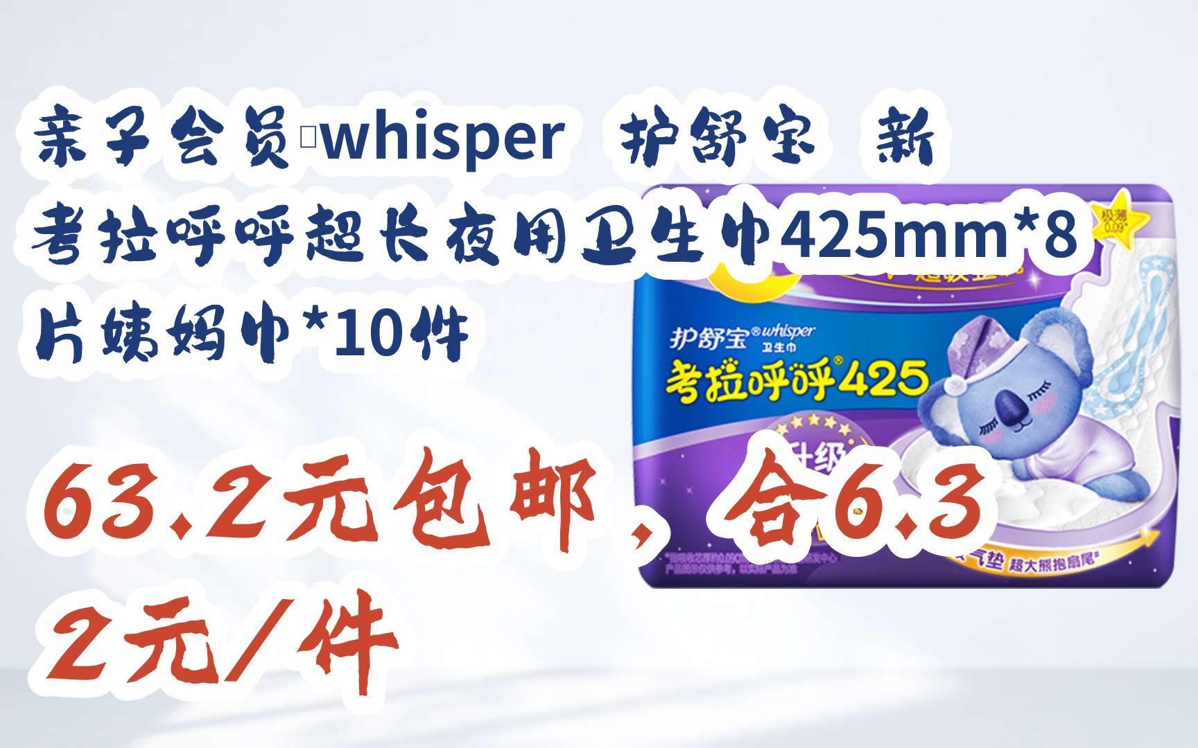 【好价】亲子会员:whisper 护舒宝 新考拉呼呼超长夜用卫生巾425mm*8