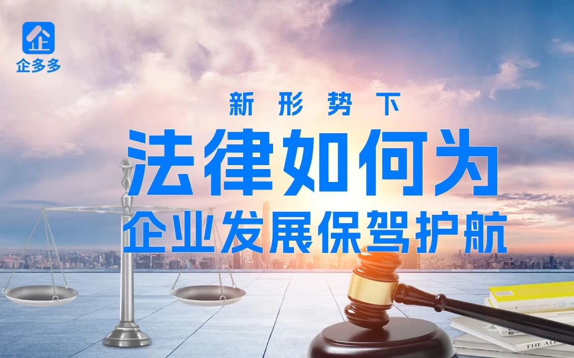 [图]企多多“新形势下法律如何为企业发展保驾护航”研讨会圆满落幕！