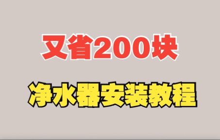 净水器安装教程:自己动手,10分钟省出一顿海鲜自助!哔哩哔哩bilibili