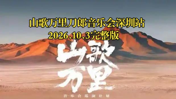 山歌万里刀郎音乐会深圳站2026.10.3完整版
