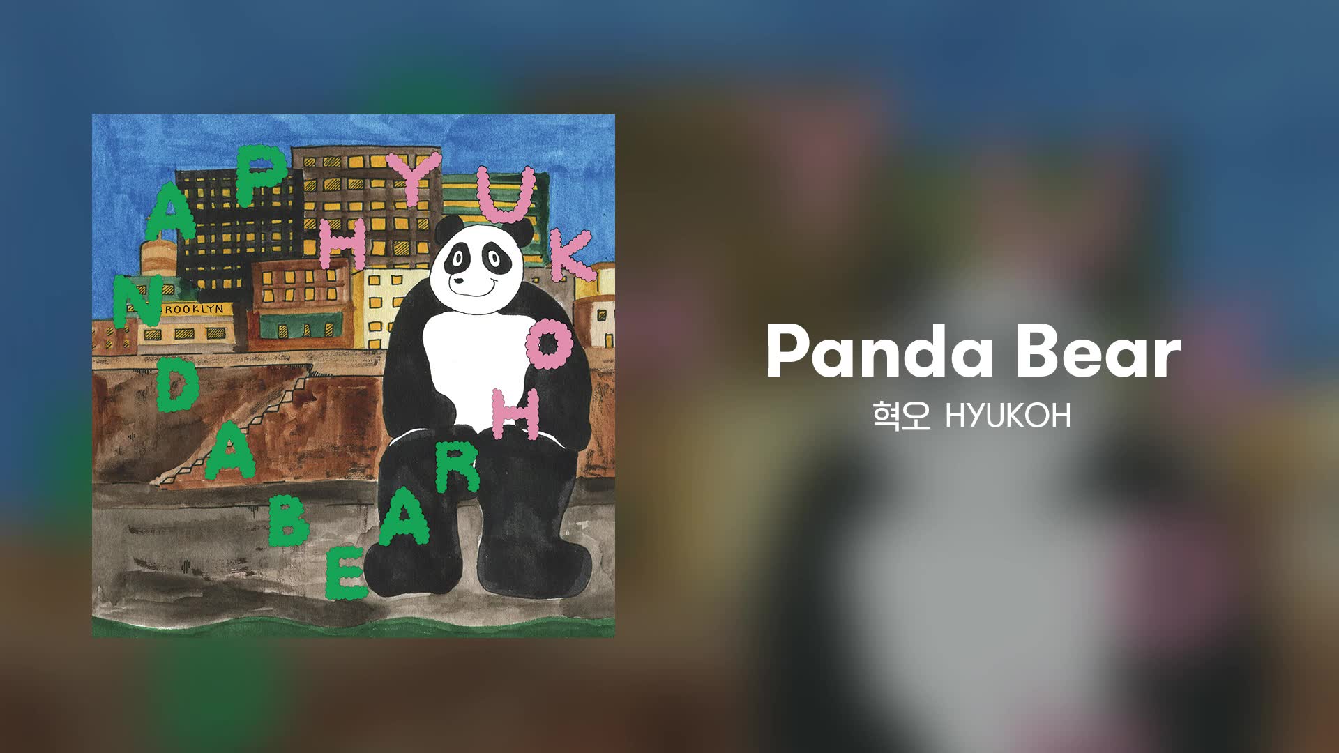 [图]韩国独立乐队【Hyukoh】Panda Bear 全专官方音频