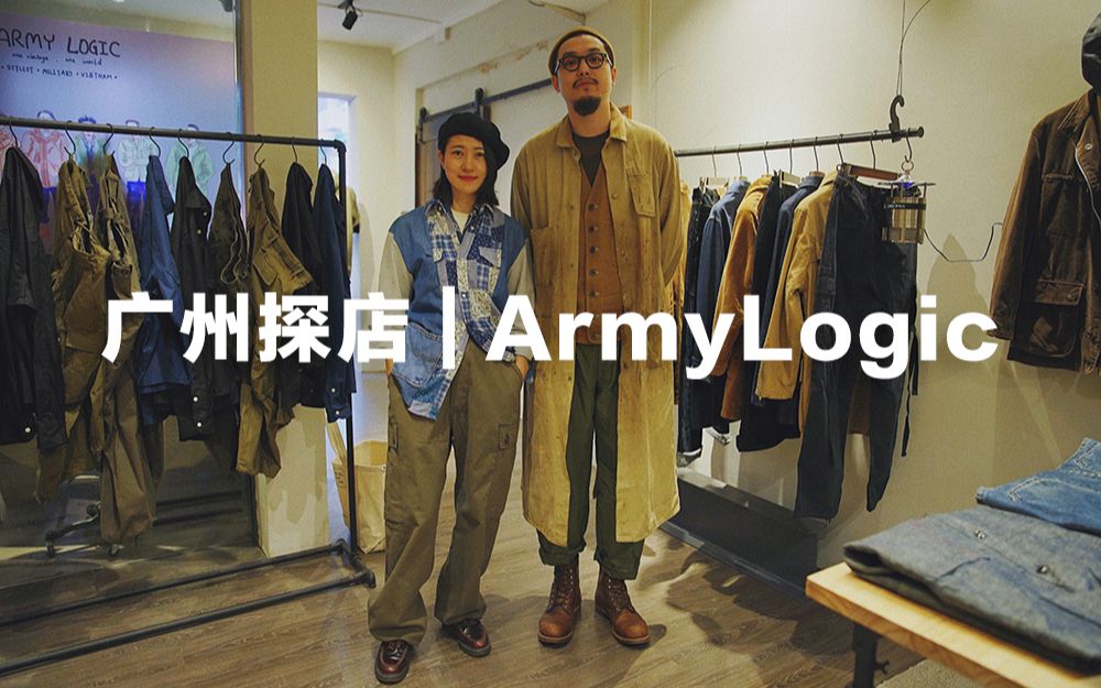 瓦伦探访室 | 广州探店复古工装ArmyLogic哔哩哔哩bilibili