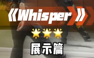 Download Video: 《whisper》舞蹈展示篇镜面分解教程