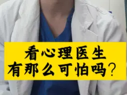 看完了你还敢看心理医生吗