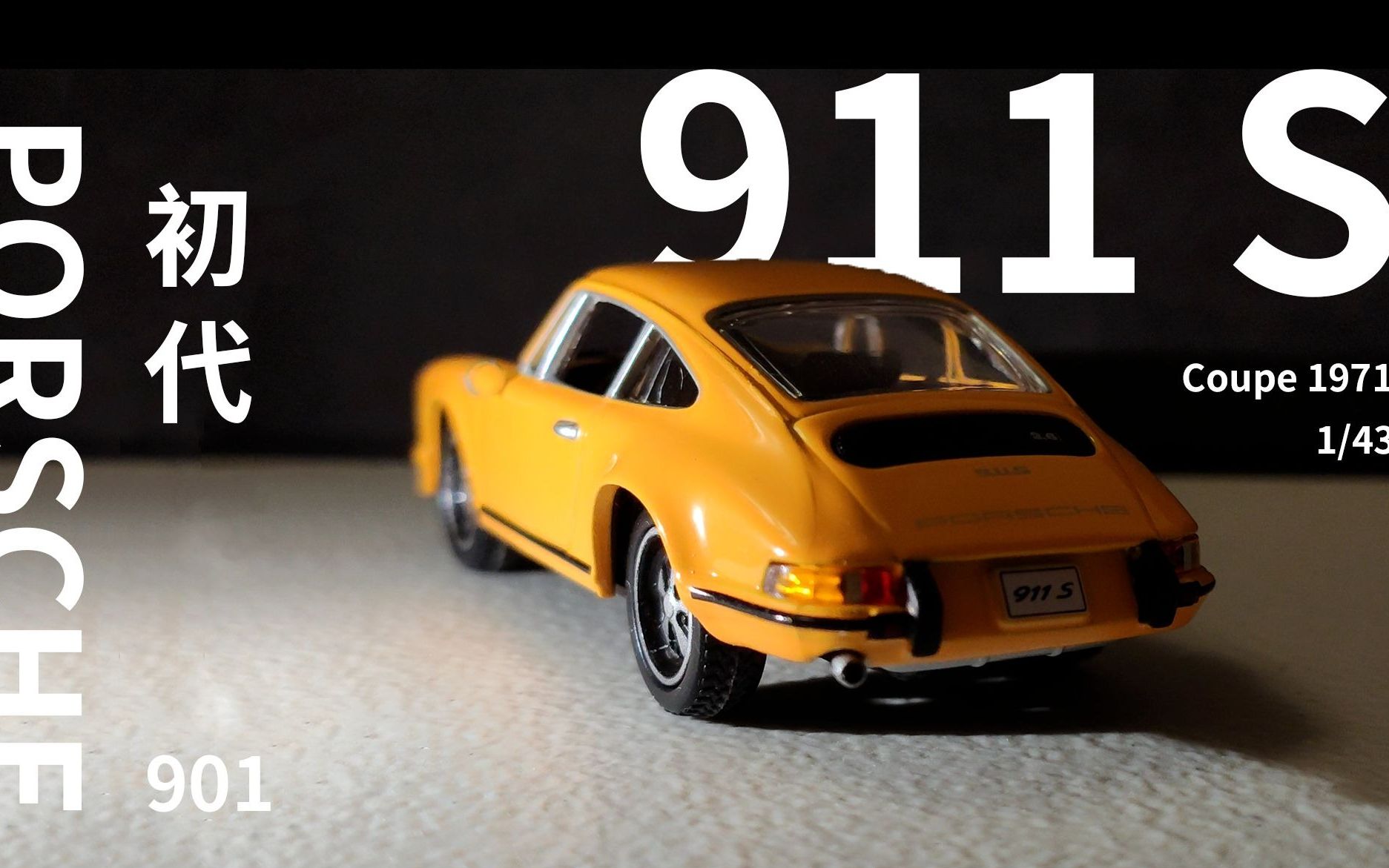 30元到手的911做工如何?沉浸式体验保时捷初代 911 S Coupe 1/43 1971模型 DEA合金车模 保时捷901模型 静态细节展示哔哩哔哩bilibili