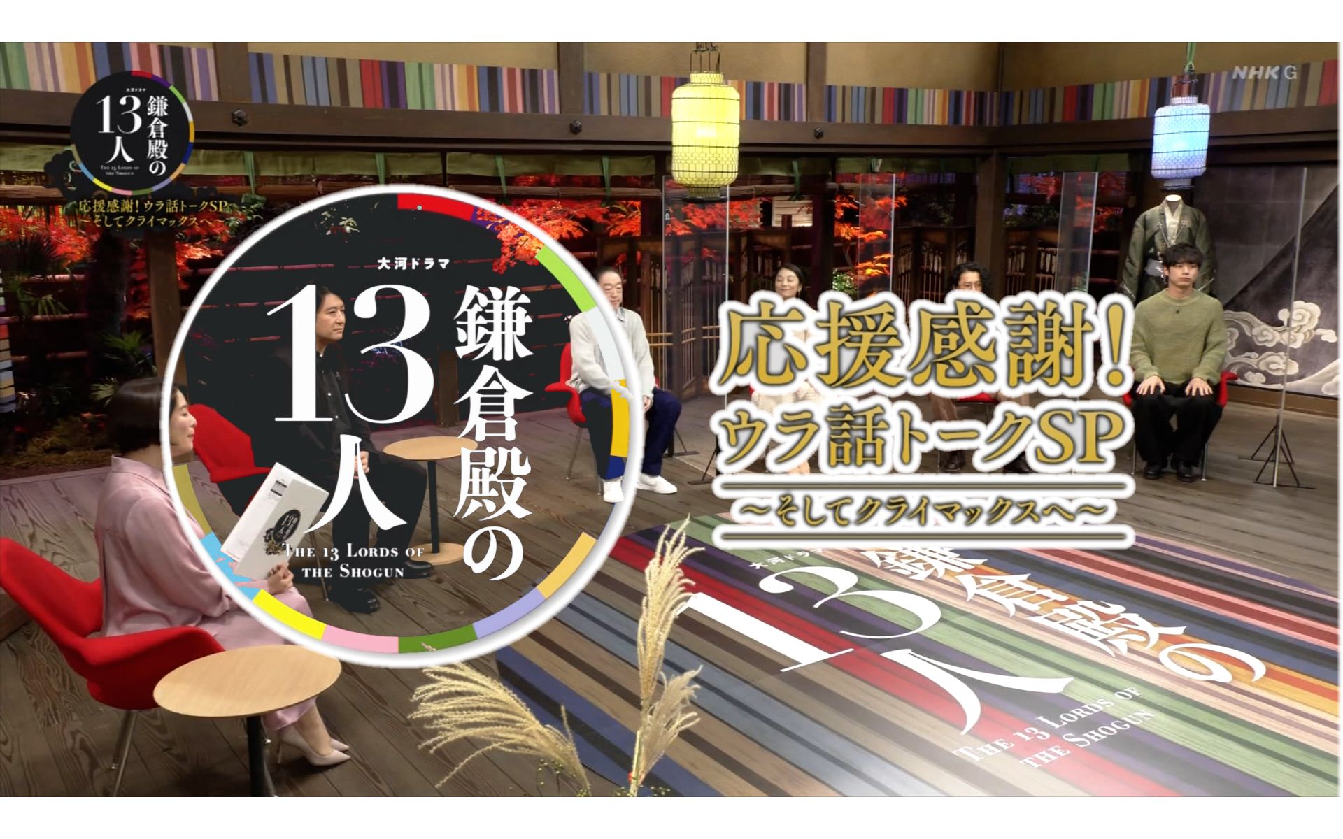 [图](中日CC) 镰仓殿下的13人▼应援感谢！幕后 SP [双语字幕](D01) [2022.10.15 1305 土]_HD