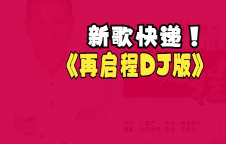 [图]【新歌快递】丁晓芒-再启程（DJ伟然版）