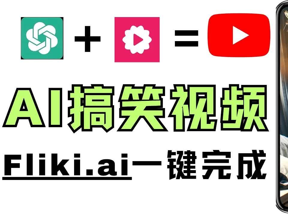 [图]不露脸做短视频教程，新手零基础用Fliki + ChatGPT 5分钟做搞笑短片，适合初学者做视频的AI工具推荐，Fliki 自动生成影片，AI做视频的方法