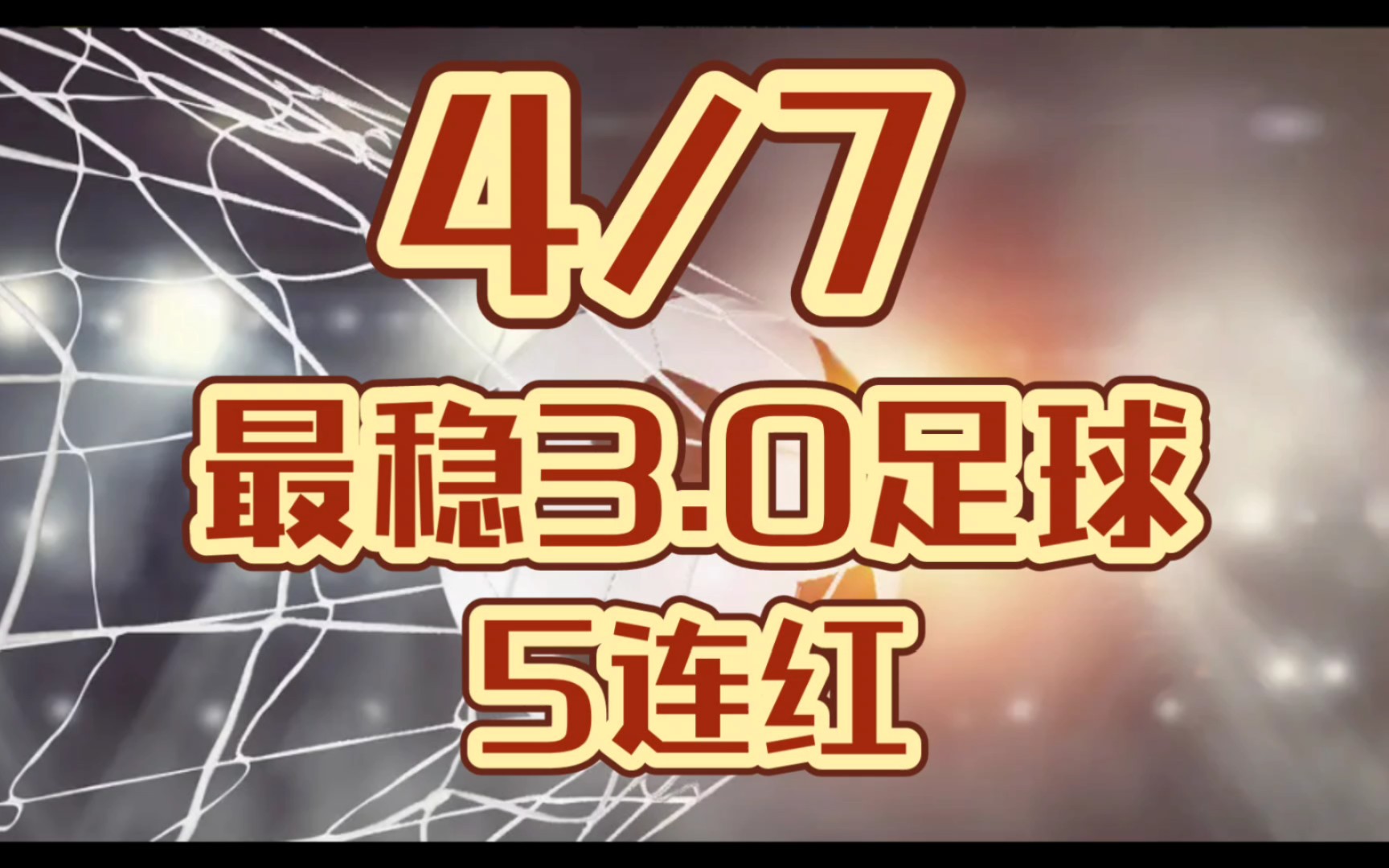 4月7日,竞彩足球大神预测分析推荐,5连红了!!!哔哩哔哩bilibili