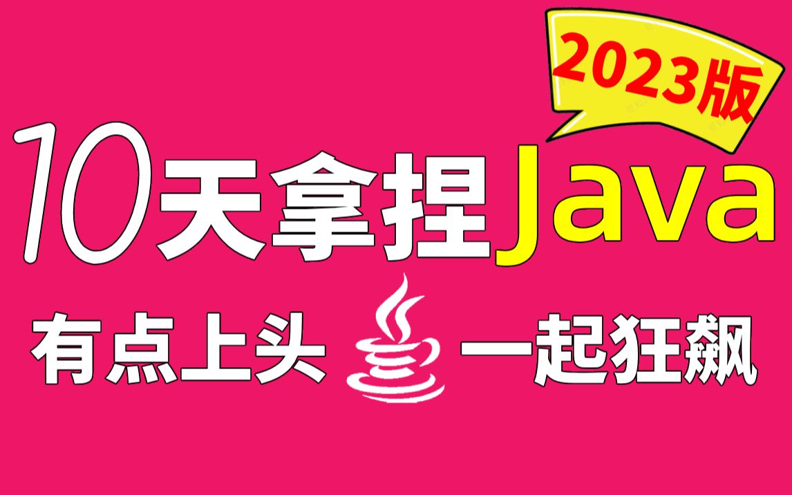 Java零基础入门到精通教程(全套200节合集)哔哩哔哩bilibili