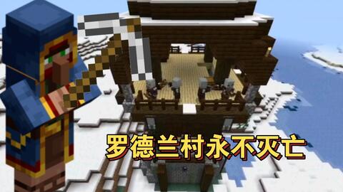 Minecraft 掠夺者哨塔改造计划 哔哩哔哩