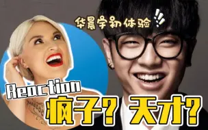 国外声乐老师锐评华晨宇【初始篇】REACTION