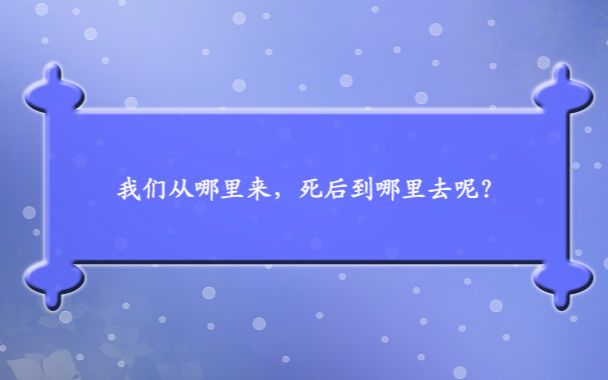 曾仕强:我们从哪里来,死后到哪里去呢?哔哩哔哩bilibili