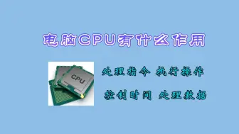 下载视频: 电脑CPU有什么作用？