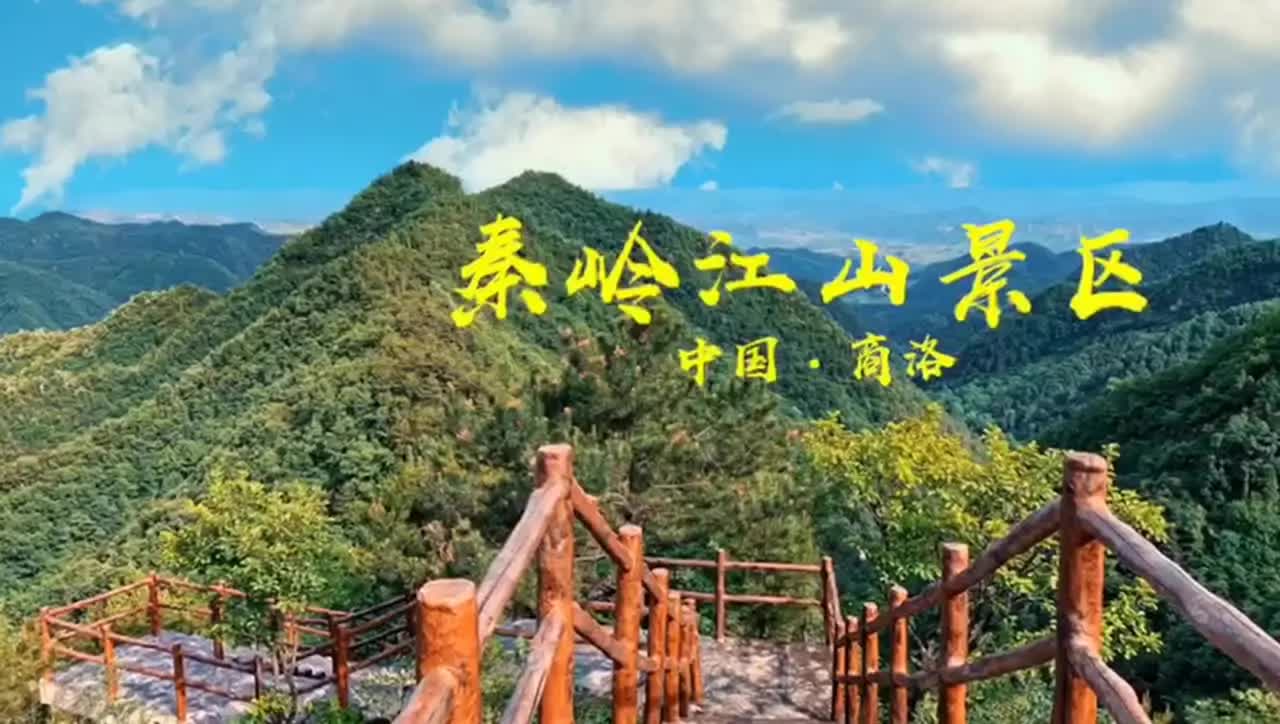 秦岭江山景区历史文化哔哩哔哩bilibili