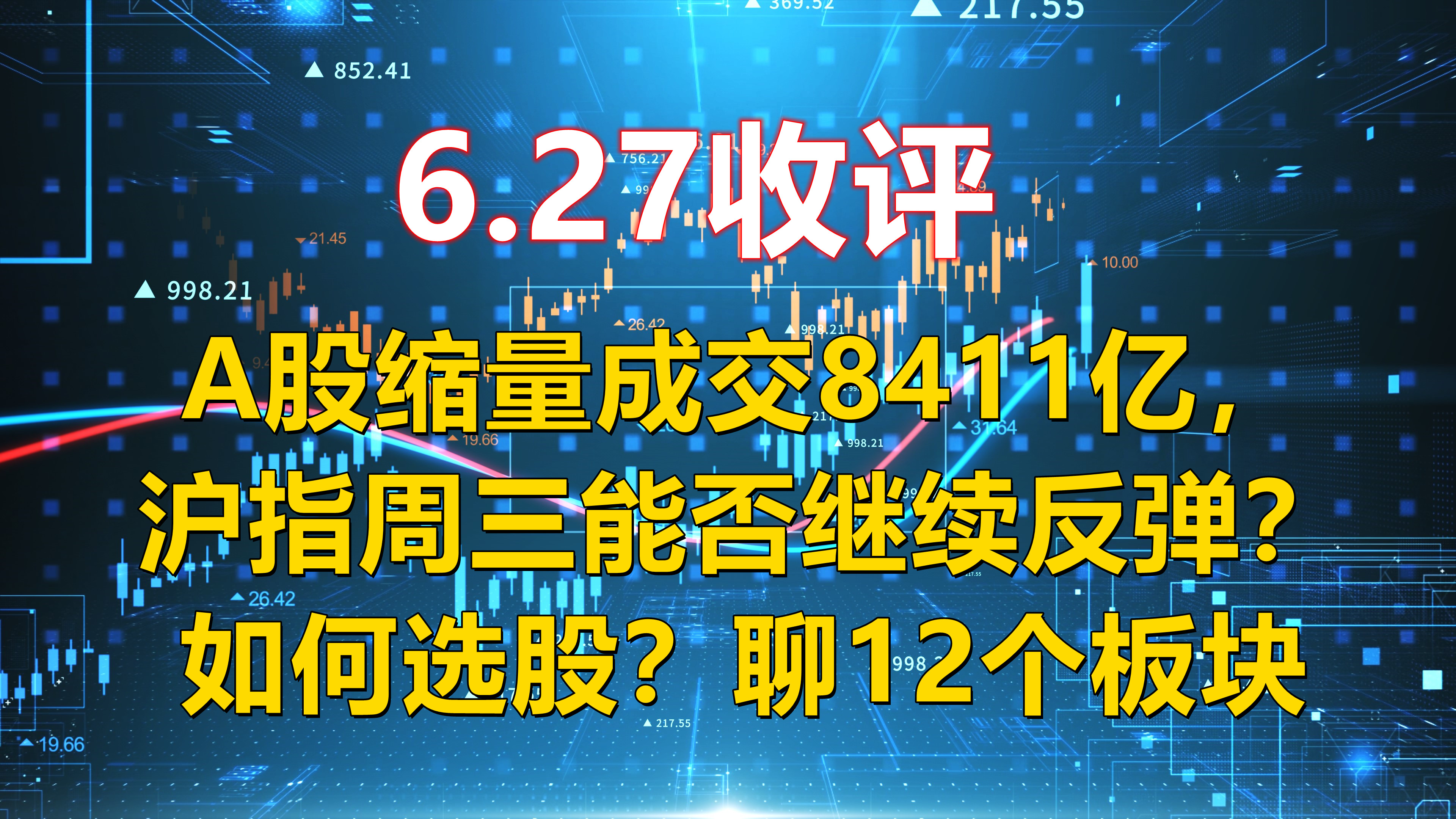 A股缩量成交8411亿,沪指周三能否继续反弹?如何选股?聊9个板块哔哩哔哩bilibili