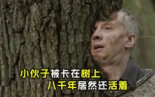 Download Video: 《树人》男人被卡在树里八千年居然还活着