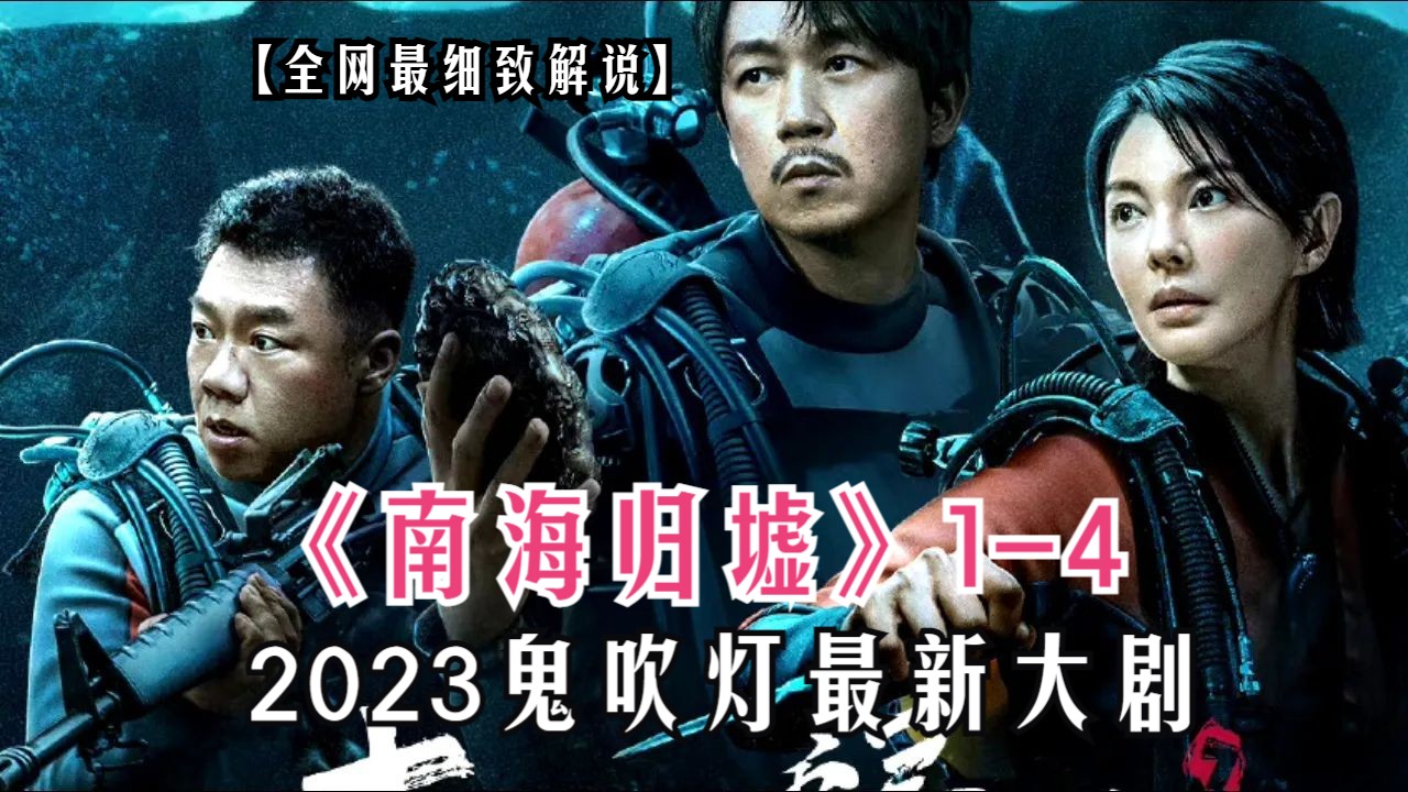 一口氣看完鬼吹燈之《南海歸墟》1-4集!2023最新奇幻探險大劇!