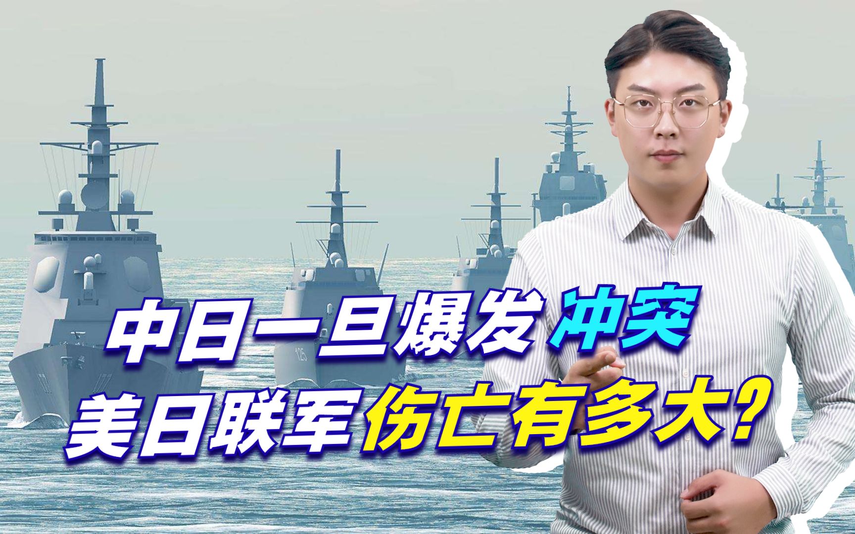 中日一旦爆发冲突,美日联军伤亡有多大?三大后果令日本承受不起哔哩哔哩bilibili