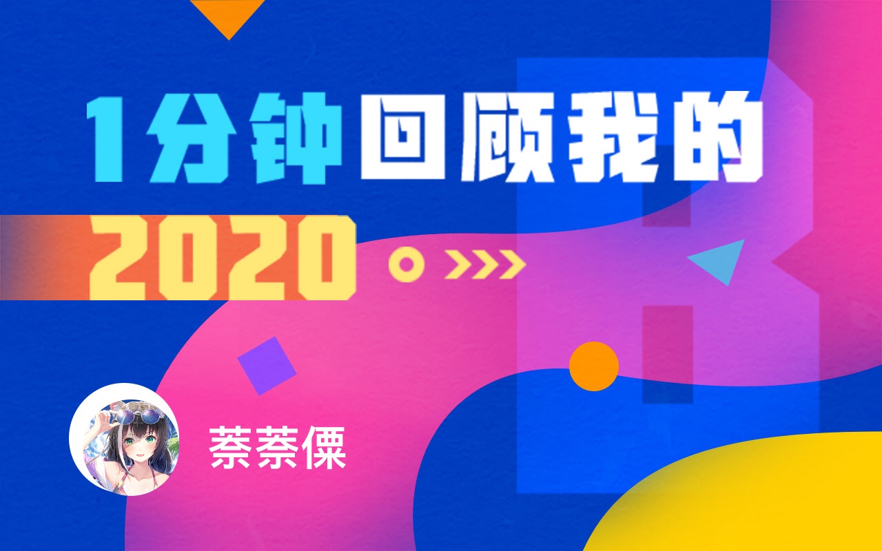 【年度报告】萘萘僳的2020时光机哔哩哔哩bilibili