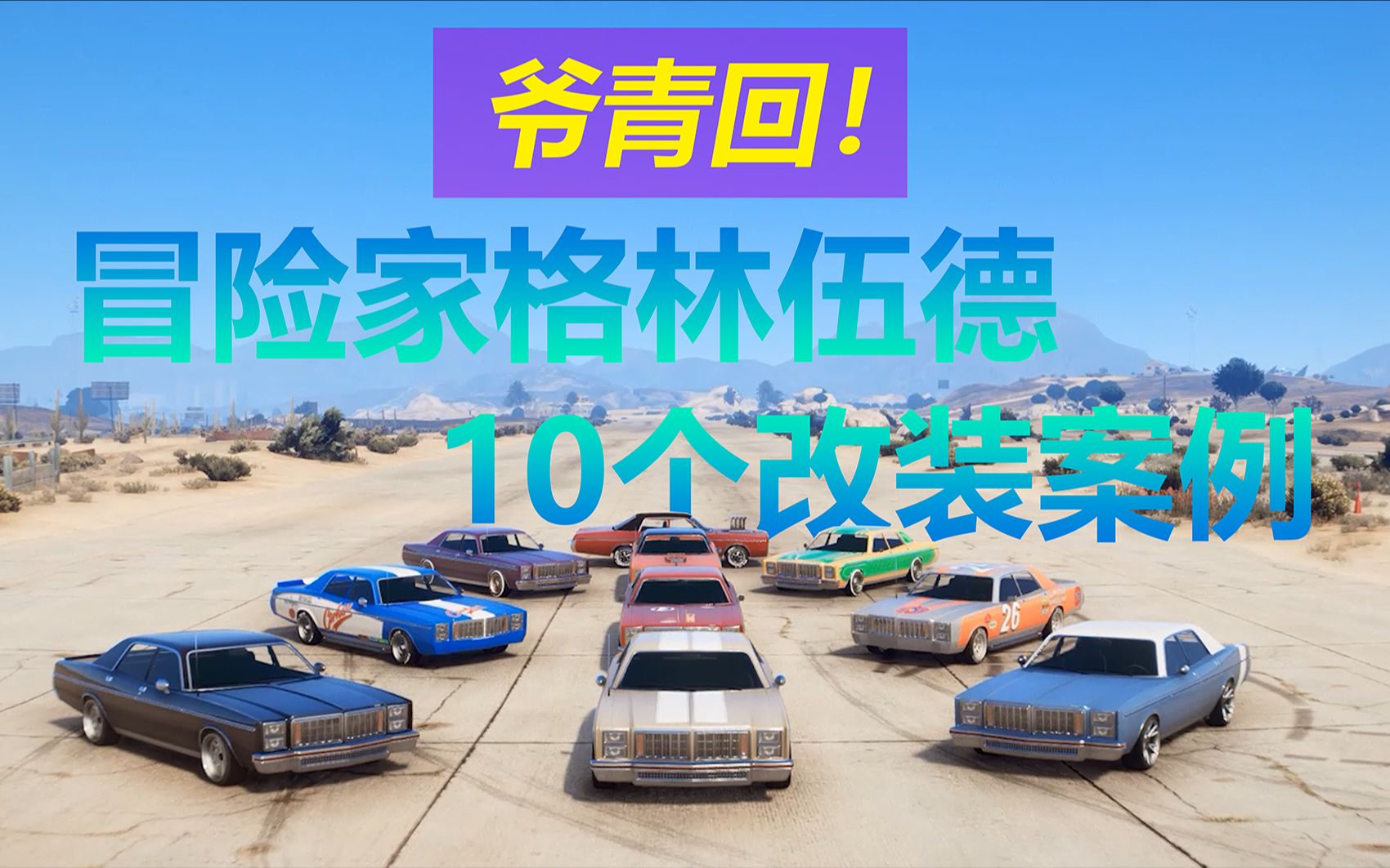 [图]【GTAOL】爷青回！冒险家格林伍德的10个改装案例