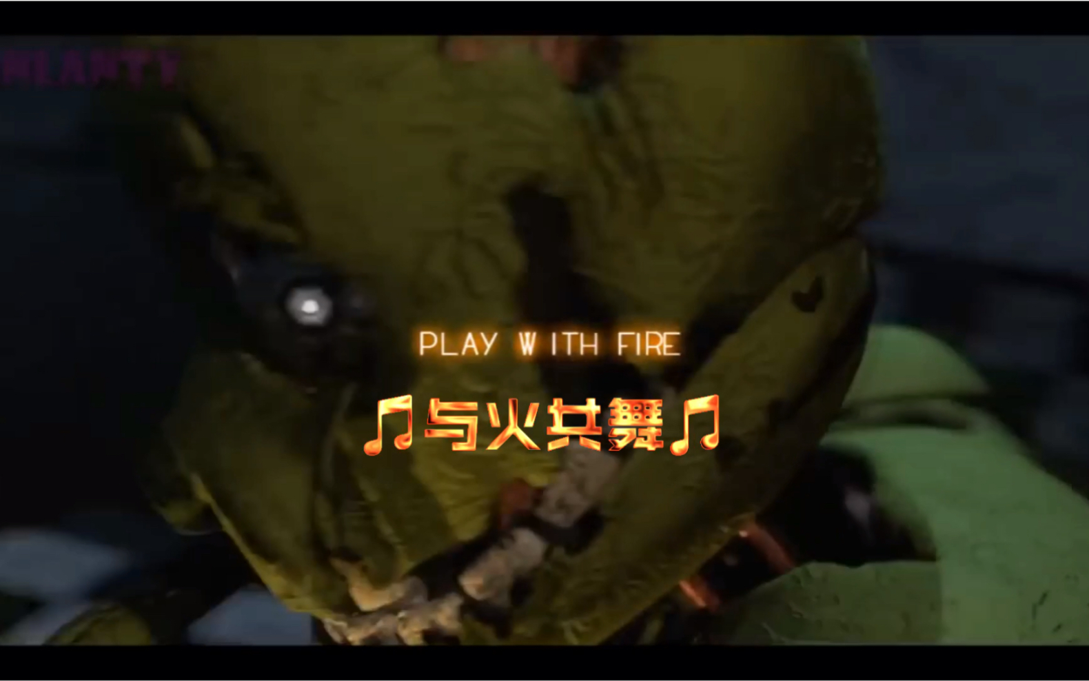 [图][FNAF SFM 中文翻译］play with fire 与火共舞