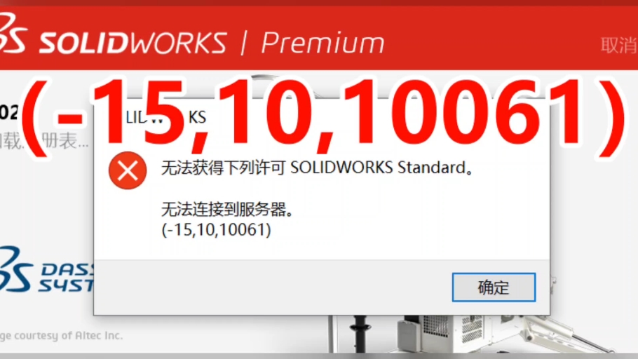 SolidWorks安装失败(15,10,10061)无法获取下列许可 SOLID WORKS Standard 无法连接到服务器哔哩哔哩bilibili