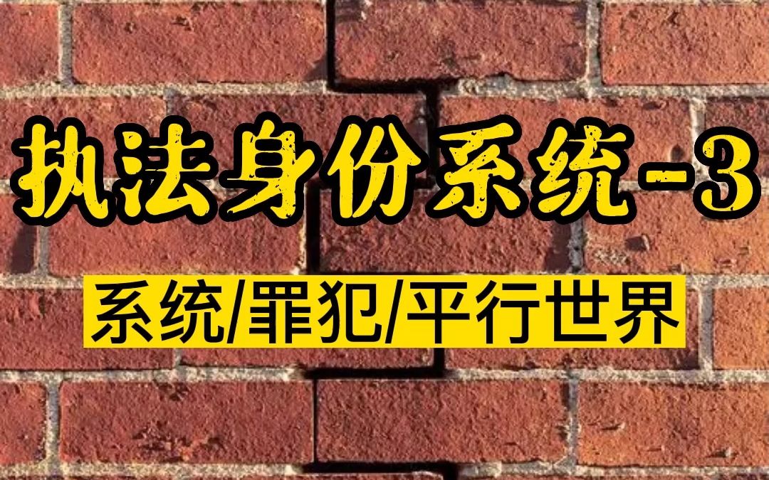 【男频+系统+平行世界+罪犯警匪文推荐】执法身份系统3哔哩哔哩bilibili