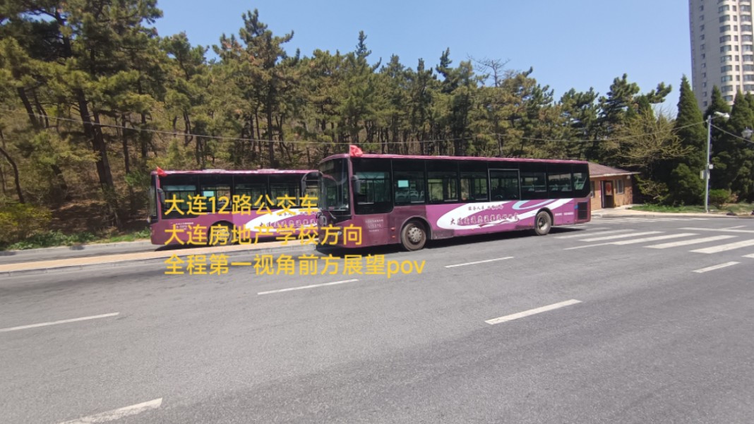 【学生通勤线】大连12路公交车(奥林匹克广场→大连房地产学校)全程第